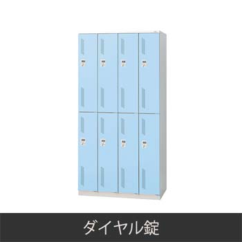 8人用 更衣ロッカー ダイヤル錠 ライトブルー