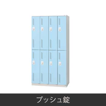 8人用 更衣ロッカー プッシュ錠 ライトブルー