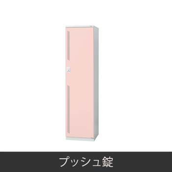 1人用 更衣ロッカー プッシュ錠 ピンク