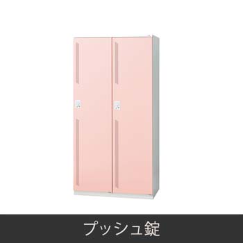 2人用 更衣ロッカー プッシュ錠 ピンク