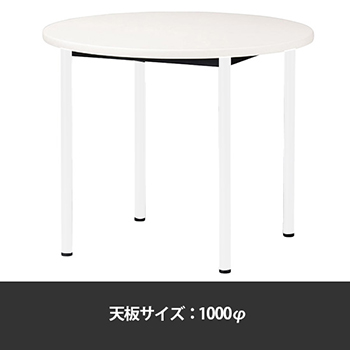 ATB-H1000R-WH ミーティングテーブル丸型 1000φ 脚部アジャスター ホワイト