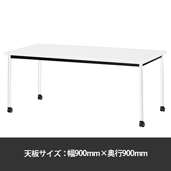 ミーティングテーブル角型 幅900奥行900 脚部キャスター ホワイト
