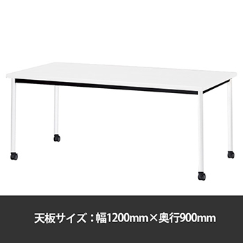 ミーティングテーブル角型 幅1200奥行900 脚部キャスター ホワイト