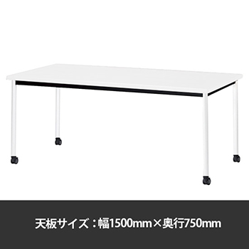ミーティングテーブル角型 幅1500奥行750 脚部キャスター ホワイト