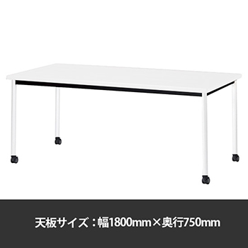 ミーティングテーブル角型 幅1800奥行750 脚部キャスター ホワイト