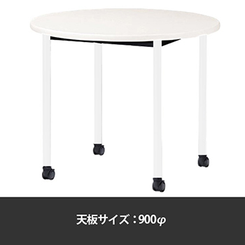 ミーティングテーブル丸型 900φ 脚部キャスター ホワイト