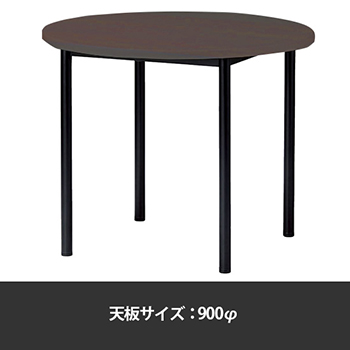 ミーティングテーブル丸型 900φ 脚部アジャスター ダークウッド