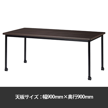 ミーティングテーブル角型 幅900奥行900 脚部キャスター ダークウッド