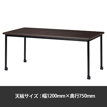 ミーティングテーブル角型 幅1200奥行750 脚部キャスター ダークウッド