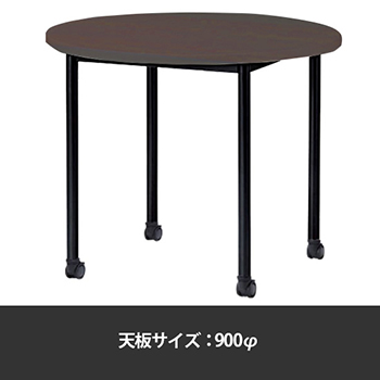 ミーティングテーブル丸型 900φ 脚部キャスター ダークウッド