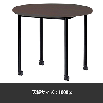 ミーティングテーブル丸型 1000φ 脚部キャスター ダークウッド