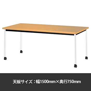 ミーティングテーブル角型 幅1500奥行750 脚部キャスター メープル