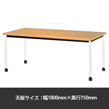 ミーティングテーブル角型 幅1800奥行750 脚部キャスター メープル