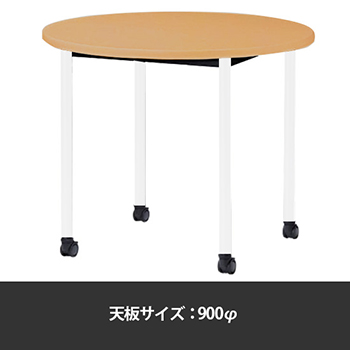 ミーティングテーブル丸型 900φ 脚部キャスター メープル