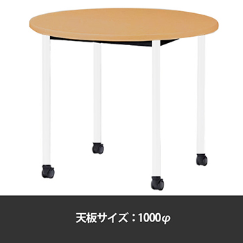 ミーティングテーブル丸型 1000φ 脚部キャスター メープル