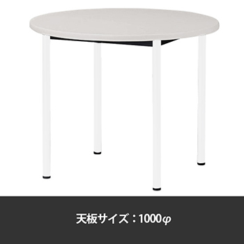 ミーティングテーブル丸型 1000φ 脚部アジャスター ニューグレー