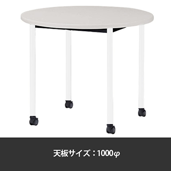 ミーティングテーブル丸型 1000φ 脚部キャスター ニューグレー