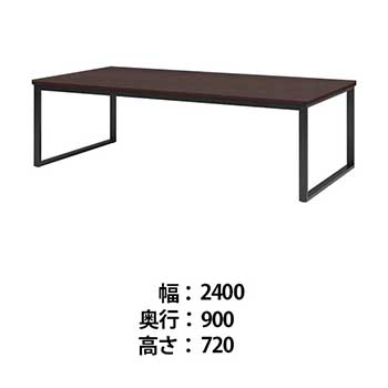 ビッグテーブル 幅2400 奥行900 高さ720 ダークウッド