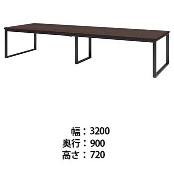 ビッグテーブル 幅3200 奥行900 高さ720 ダークウッド