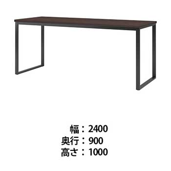 ビッグテーブル 幅2400 奥行900 高さ1000 ダークウッド