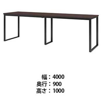 ビッグテーブル 幅4000 奥行900 高さ1000 ダークウッド