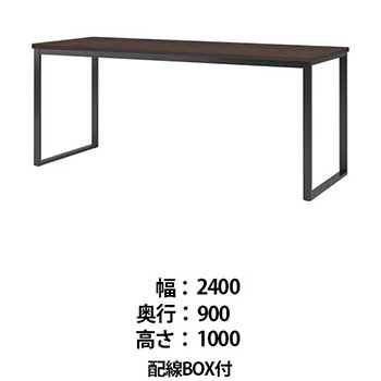 ビッグテーブル 配線BOX付 幅2400 奥行900 高さ1000 ダークウッド