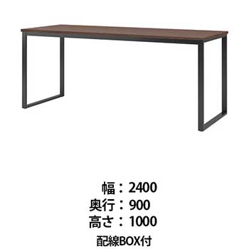 ビッグテーブル 配線BOX付 幅2400 奥行900 高さ1000 ウォールナット