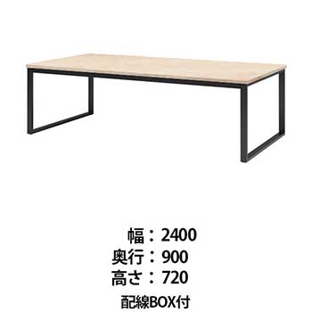 ビッグテーブル 配線BOX付 幅2400 奥行900 高さ720 ライトオーク