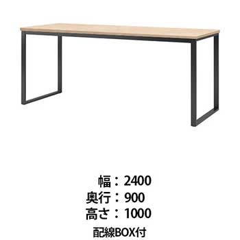 ビッグテーブル 配線BOX付 幅2400 奥行900 高さ1000 ライトオーク