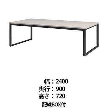 ビッグテーブル 配線BOX付 幅2400 奥行900 高さ720 ホワイトグレイン