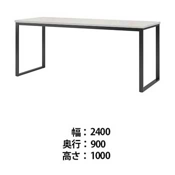 ビッグテーブル 幅2400 奥行900 高さ1000 ホワイトグレイン