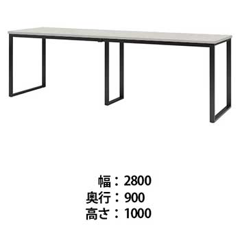 ビッグテーブル 幅2800 奥行900 高さ1000 ホワイトグレイン