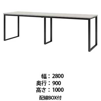 ビッグテーブル 配線BOX付 幅2800 奥行900 高さ1000 ホワイトグレイン