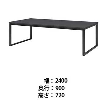 ビッグテーブル 幅2400 奥行900 高さ720 マットグレイ