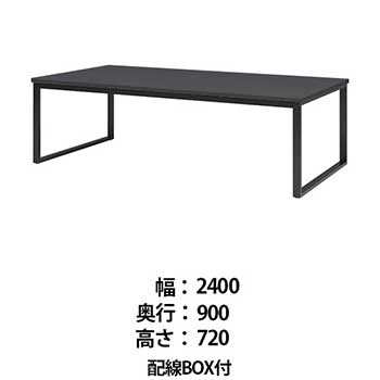 ビッグテーブル 配線BOX付 幅2400 奥行900 高さ720 マットグレイ