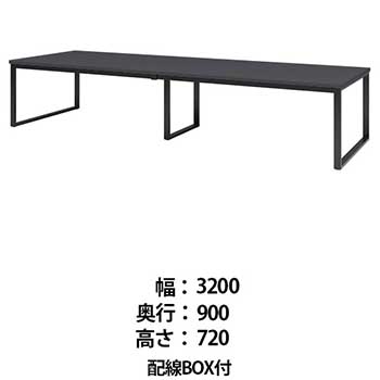 ビッグテーブル 配線BOX付 幅3200 奥行900 高さ720 マットグレイ