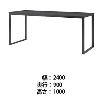 ビッグテーブル 幅2400 奥行900 高さ1000 マットグレイ