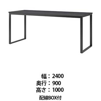 ビッグテーブル 配線BOX付 幅2400 奥行900 高さ1000 マットグレイ