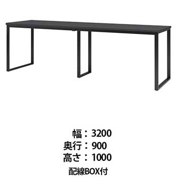 ビッグテーブル 配線BOX付 幅3200 奥行900 高さ1000 マットグレイ