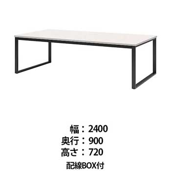 ビッグテーブル 配線BOX付 幅2400 奥行900 高さ720 オフホワイト