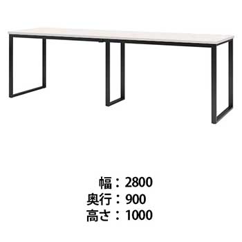 ビッグテーブル 幅2800 奥行900 高さ1000 オフホワイト