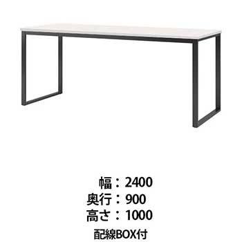 ビッグテーブル 配線BOX付 幅2400 奥行900 高さ1000 オフホワイト