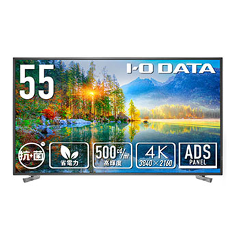 LCD-U551D-AG ワイド液晶ディスプレイ 55型 抗菌モデル ブラック