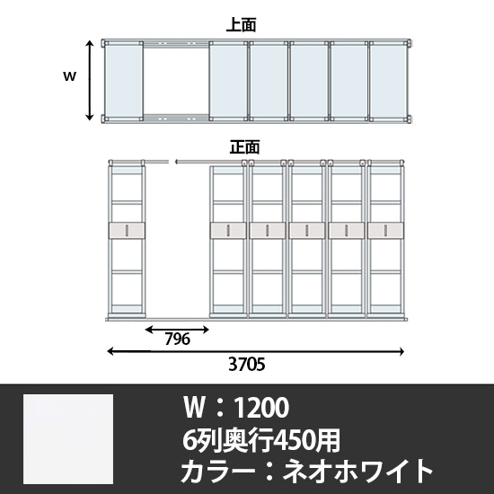 6Hデンストール 6列天地5段 長さ3705 幅1200 ネオホワイト
