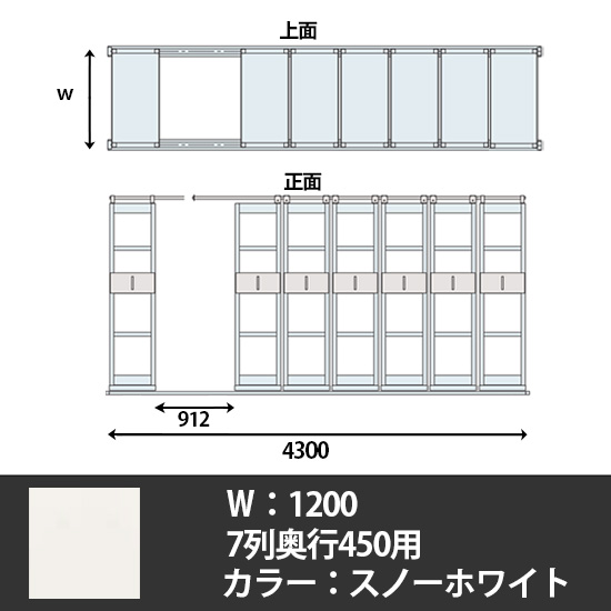 6Hデンストール 7列天地5段 長さ4300 幅1200 スノーホワイト