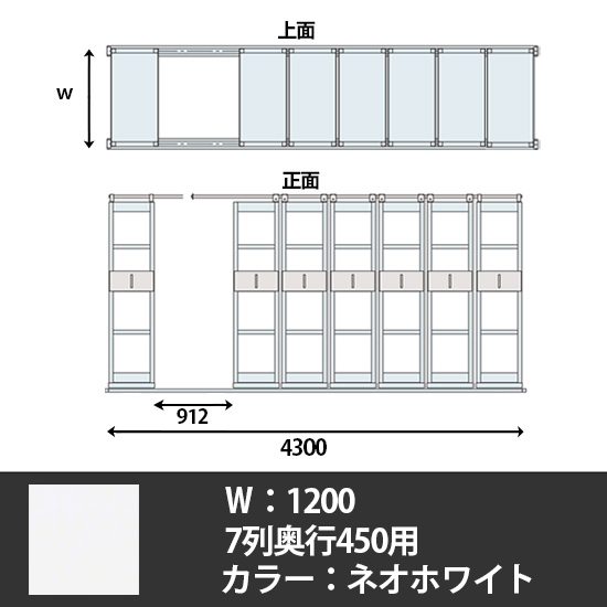 6Hデンストール 7列天地5段 長さ4300 幅1200 ネオホワイト