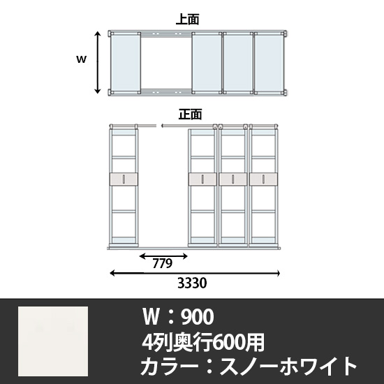 6Hデンストール 4列天地5段 長さ3330 幅900 スノーホワイト