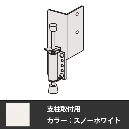 デンストール 足踏ストッパー 支柱取付用 スノーホワイト