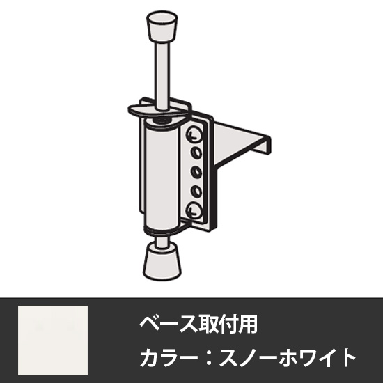 デンストール 足踏ストッパー ベース取付用 スノーホワイト