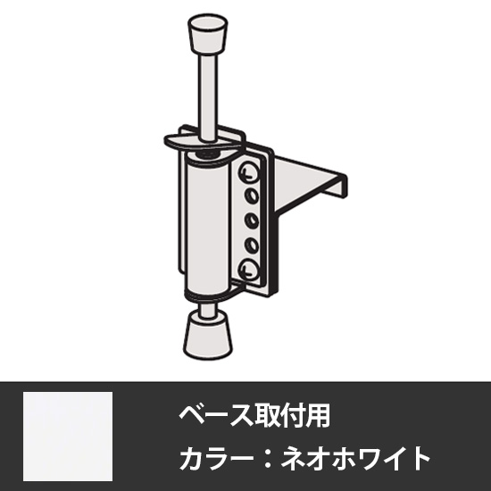 デンストール 足踏ストッパー ベース取付用 ネオホワイト